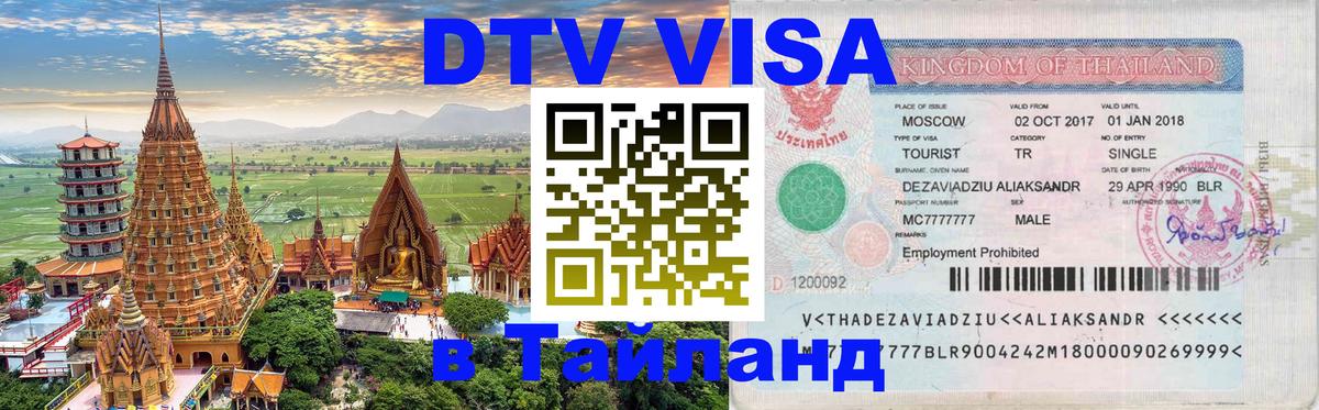 ДТВ виза в Таиланд 