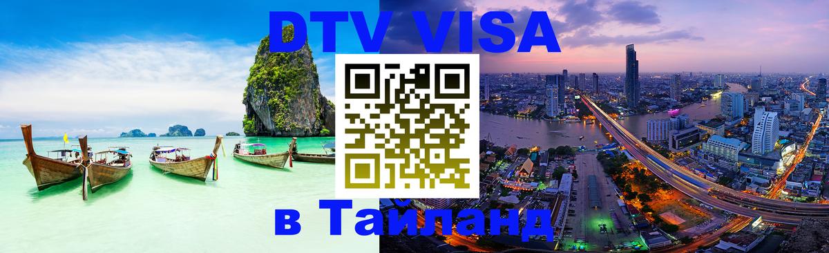 Сколько стоит виза DTV в Тайланд Улан-Батор 